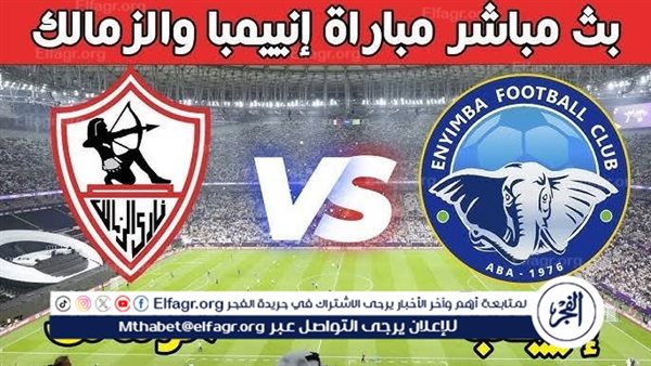 يلا شوت بث مباشر.. مشاهدة الزمالك × إنيمبا Twitter بث مباشر دون “تشفير أو فلوس”