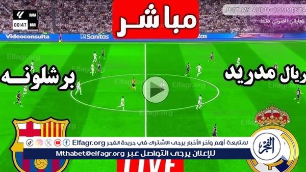 يلا شوت كلاسيكو الأرض.. بث مباشر ريال مدريد وبرشلونة دون تقطيع مشاهدة الآن في كأس السوبر الإسباني