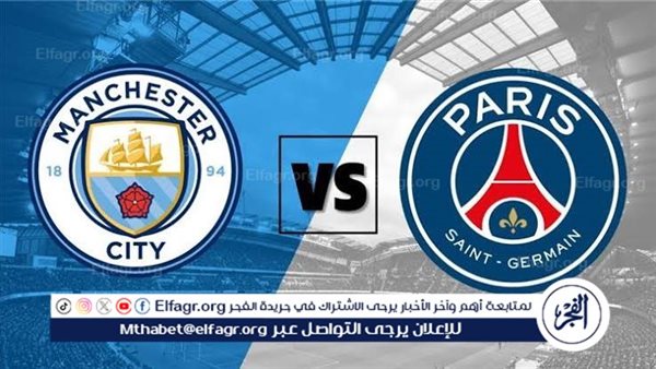 يلا شوت مانشستر سيتي LIVE.. مشاهدة مباراة مانشستر سيتي وباريس سان جيرمان بث مباشر جودة عالية اليوم في دوري أبطال أوروبا