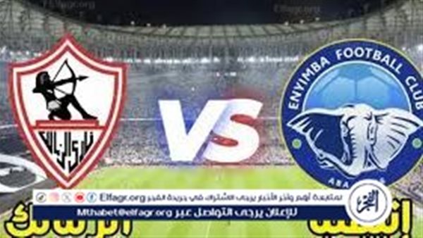 يوتيوب دون تقطيع الآن.. مباراة الزمالك وإنيمبا اليوم في كأس الكونفدرالية